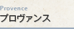 プロヴァンス